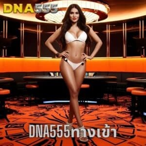 dna555ทางเข้า