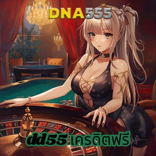 dd55 เครดิตฟรี