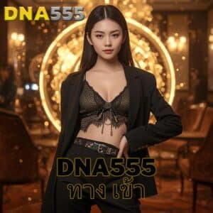 dna555 ทาง เข้า