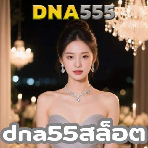 dna55สล็อต