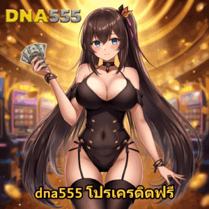 dna555 โปรเครดิตฟรี