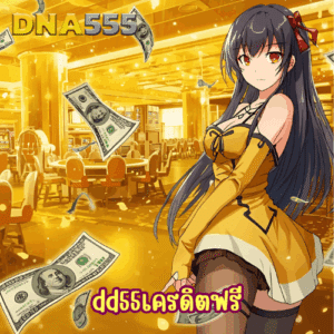 dd55เครดิตฟรี