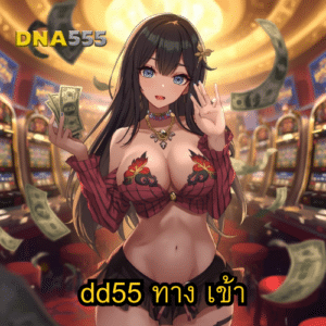 dd55 ทาง เข้า