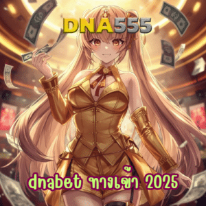 dnabet ทางเข้า 2025