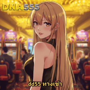 dd55 ทางเข้า