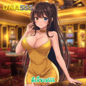 ดีเอ็นเอ555