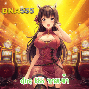 dna 555 ทางเข้า