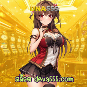 สล็อต deva555.com