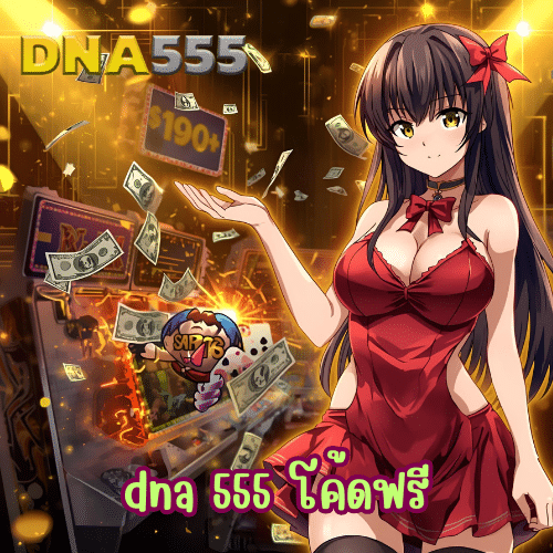 dna 555 โค้ดฟรี